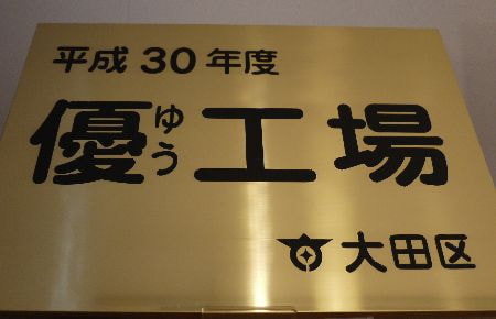 優工場プレート